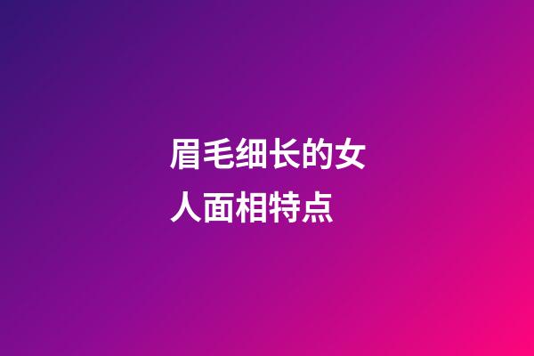 眉毛细长的女人面相特点
