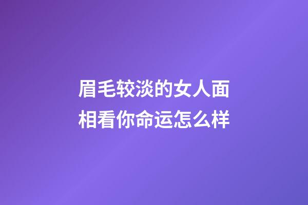 眉毛较淡的女人面相看你命运怎么样