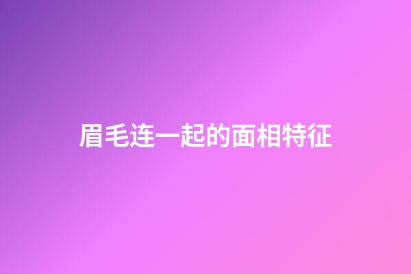 眉毛连一起的面相特征