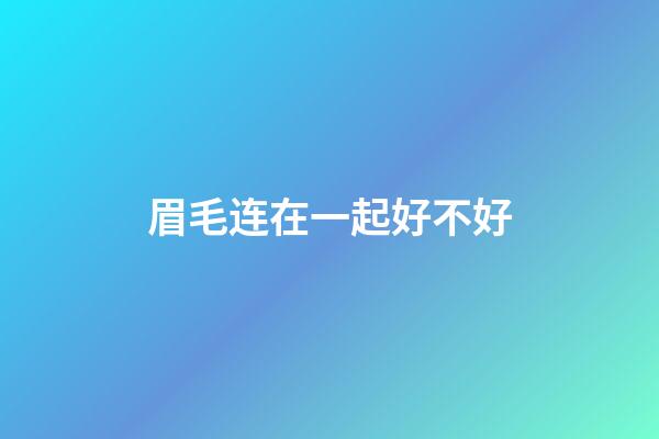 眉毛连在一起好不好