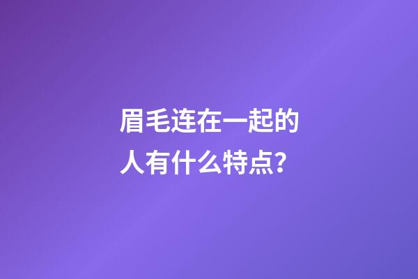眉毛连在一起的人有什么特点？