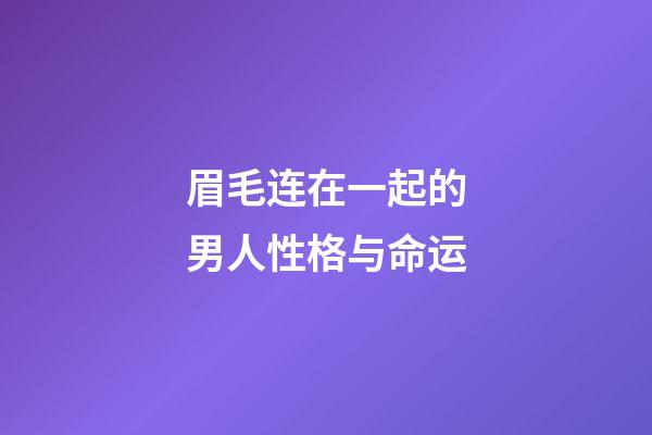 眉毛连在一起的男人性格与命运