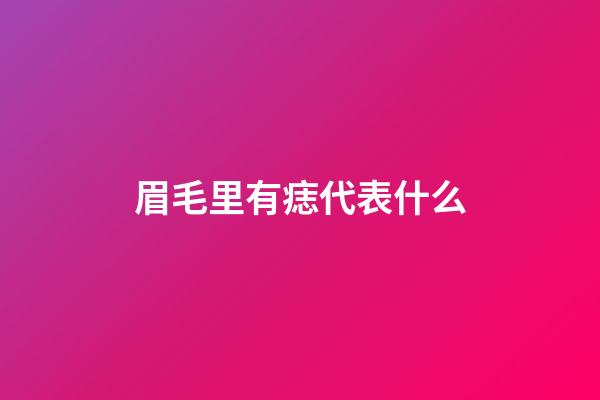 眉毛里有痣代表什么