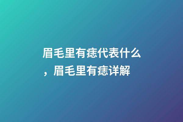眉毛里有痣代表什么，眉毛里有痣详解