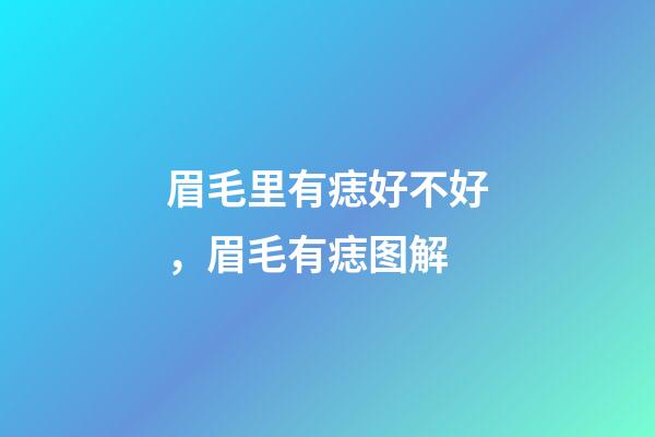 眉毛里有痣好不好，眉毛有痣图解