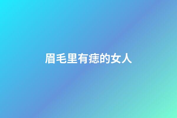 眉毛里有痣的女人