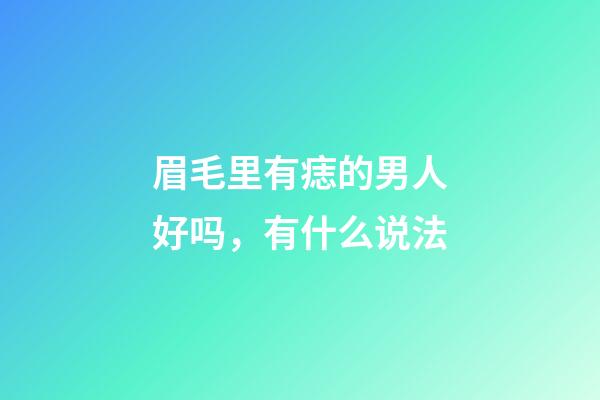眉毛里有痣的男人好吗，有什么说法