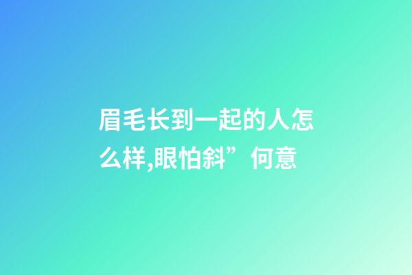 眉毛长到一起的人怎么样,眼怕斜”何意-第1张-观点-玄机派
