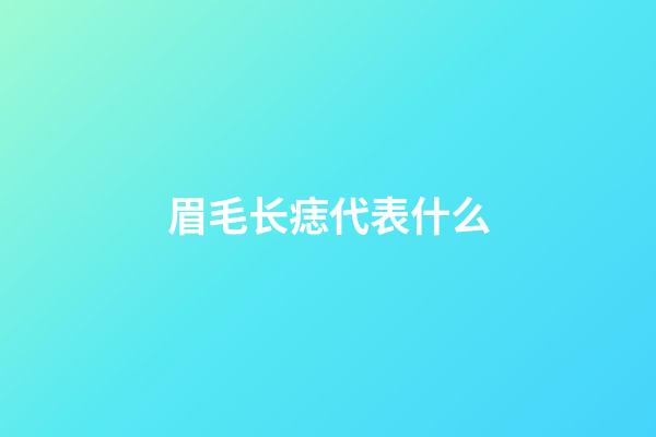 眉毛长痣代表什么
