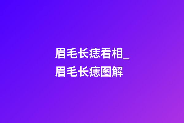 眉毛长痣看相_眉毛长痣图解