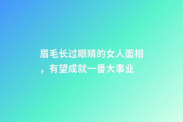 眉毛长过眼睛的女人面相，有望成就一番大事业