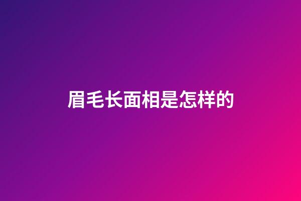 眉毛长面相是怎样的
