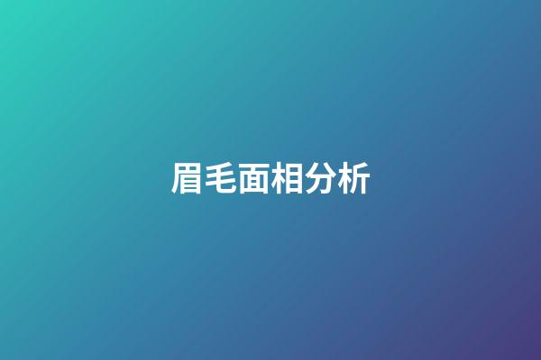 眉毛面相分析