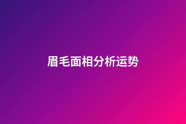 眉毛面相分析运势