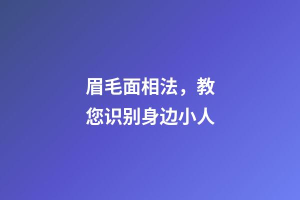 眉毛面相法，教您识别身边小人