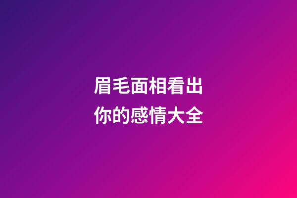 眉毛面相看出你的感情大全