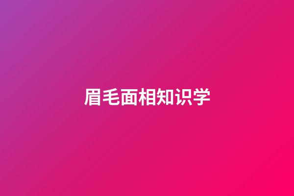 眉毛面相知识学