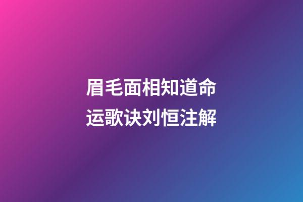 眉毛面相知道命运歌诀刘恒注解
