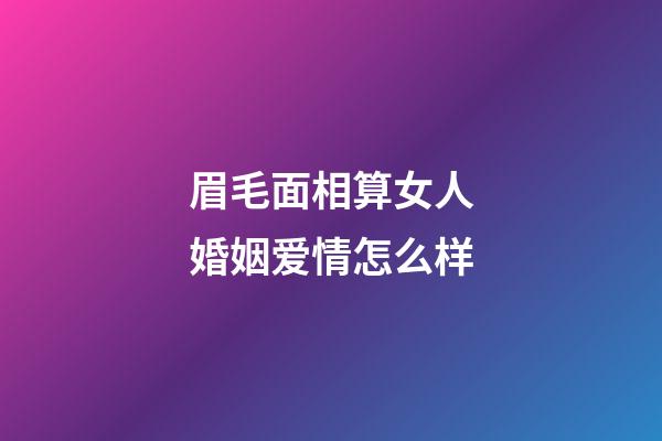 眉毛面相算女人婚姻爱情怎么样
