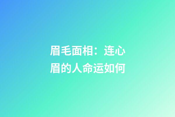 眉毛面相：连心眉的人命运如何