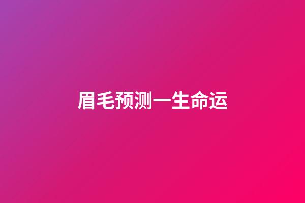 眉毛预测一生命运
