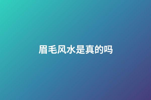 眉毛风水是真的吗?