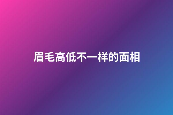 眉毛高低不一样的面相
