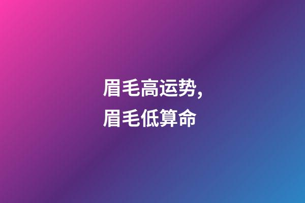 眉毛高运势,眉毛低算命