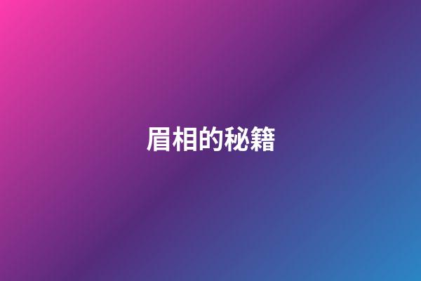 眉相的秘籍