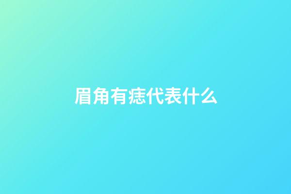眉角有痣代表什么