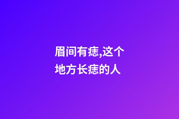 眉间有痣,这个地方长痣的人-第1张-观点-玄机派
