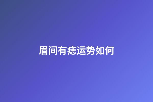 眉间有痣运势如何