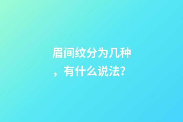 眉间纹分为几种，有什么说法？