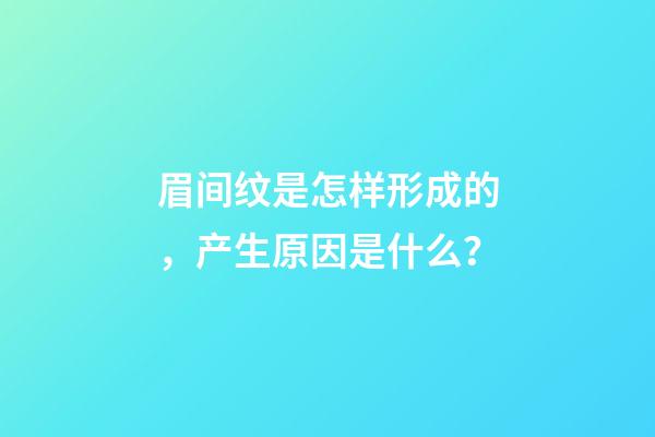 眉间纹是怎样形成的，产生原因是什么？