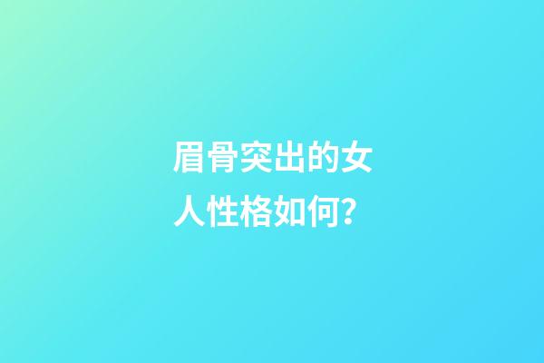 眉骨突出的女人性格如何？