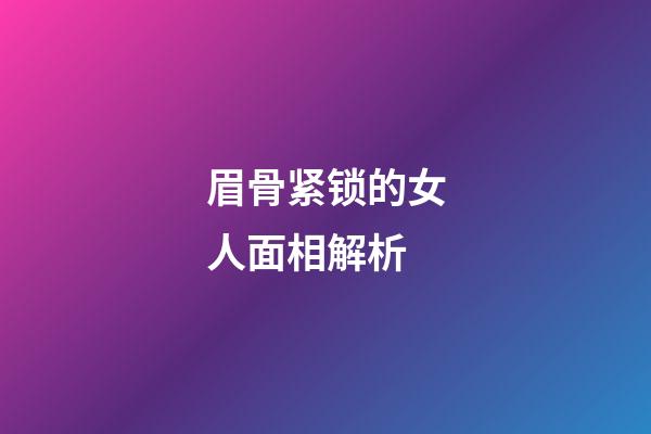 眉骨紧锁的女人面相解析
