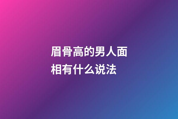 眉骨高的男人面相有什么说法