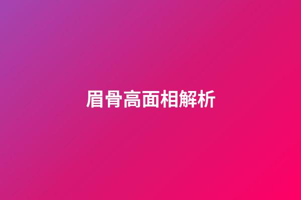 眉骨高面相解析