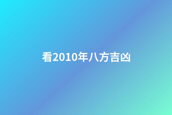 看2010年八方吉凶