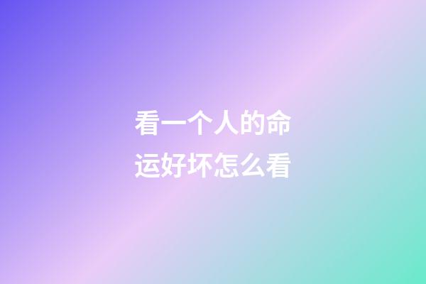 看一个人的命运好坏怎么看