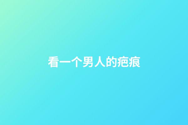 看一个男人的疤痕