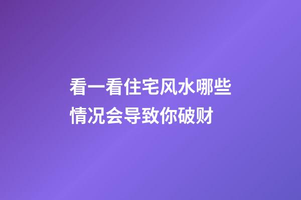 看一看住宅风水哪些情况会导致你破财