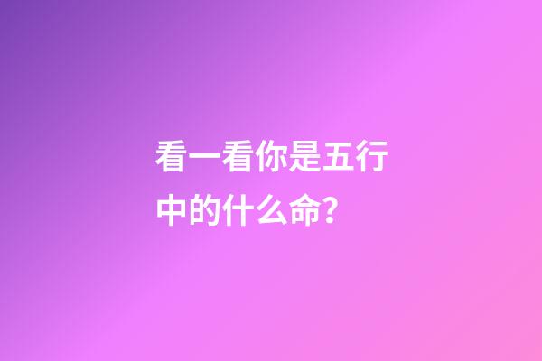 看一看你是五行中的什么命？