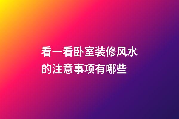 看一看卧室装修风水的注意事项有哪些