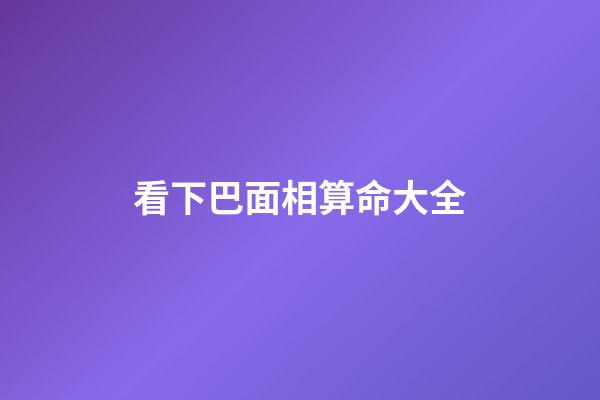 看下巴面相算命大全