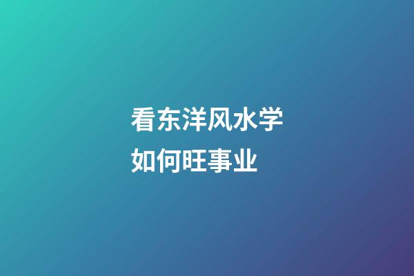 看东洋风水学如何旺事业