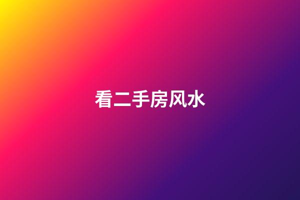 看二手房风水