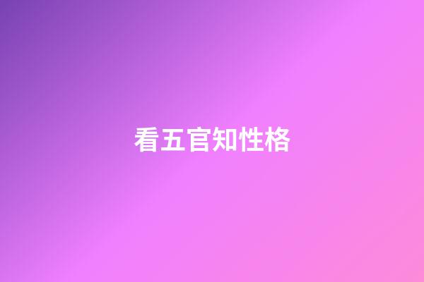 看五官知性格