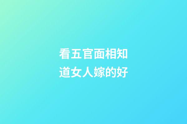 看五官面相知道女人嫁的好