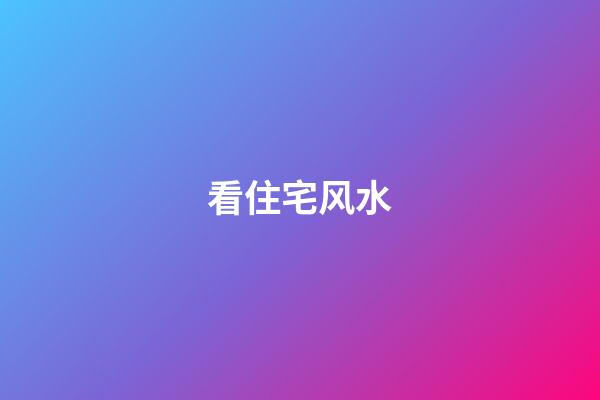 看住宅风水